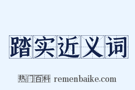 踏实近义词是什么意思的图片
